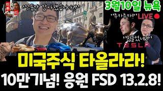 구독자 10만기념 특별 감사드라이브 뉴욕 맨해튼 여행! 주식시장 바닥이면 가는곳! 테슬라 FSD 버젼 13.2.8 모델 Y RWD #tesla $tsla #수민이의미국주식투자스토리