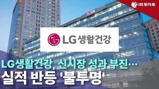 LG생활건강, 신시장 성과 부진…실적 반등 '불투명'