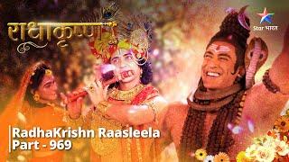 RadhaKrishn  |   Sabhi patniyaan huyin prasanna | PART 969 | राधाकृष्ण  #radhakrishna