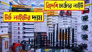 বিদেশী টর্চ লাইট ও চার্জার লাইট এর দাম | torch light price in BD | rechargeable light price BD 2022