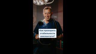 Как проверить стабильность имплантата?