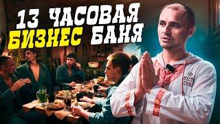 Первая В Мире 13 Часовая БИЗНЕС БАНЯ | МЕСТО СИЛЫ