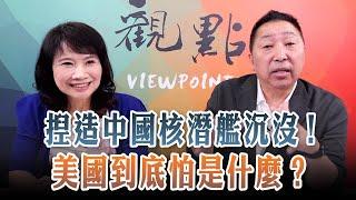 '24.09.30【觀點│正經龍鳳配】捏造中國核潛艦沉沒！美國到底怕什麼？