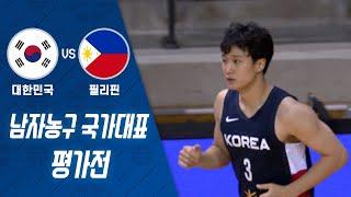 [남자 농구] 2022 남자 농구 국가대표 평가전 대한민국 VS 필리핀 H/L - 2차전
