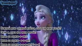 ВНОВЬ ЗА ГОРИЗОНТ (Караоке) l 2й Минус Холодное сердце 2 Frozen l Into the Unknown (Piano Version)