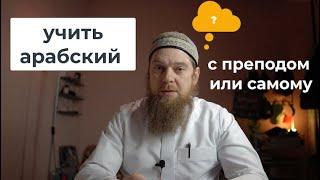 Что лучше? заниматься с преподавателем или самостоятельно