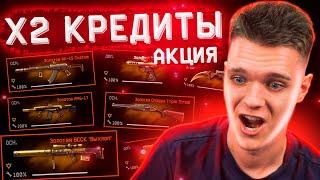 ВДВОЕ БОЛЬШЕ КРЕДИТОВ в WARFACE! - ОТКРЫЛ ЗОЛОТЫЕ КЕЙСЫ и ВЫБИЛ ВЕСЬ ТОПОВЫЙ ДОНАТ!