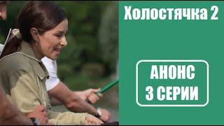 АНОНС 3 серии шоу Холостячка 2 сезон. Шоу Холостячка 2 сезон 3 выпуск анонс.