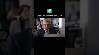 Разработчик после года с ChatGPT