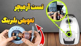 تعمیر و تعویض بلبرینگ موتور جاروبرقی : تست و برسی سیم پیچ آرمیچر جاروبرقی توسط اهمتر