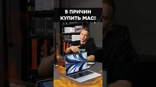 5 причин взять именно MAC! #пк #игры #гейминг #сборкапк #игровойпк #pc #mac #apple