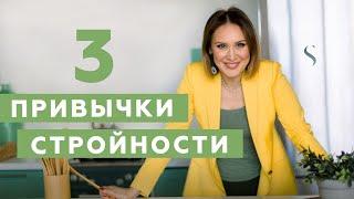 Три привычки стройности | #1