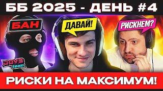 ББ 2025 – ДЕНЬ №4  РУССКАЯ РУЛЕТКА!