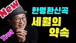 세월의 약속 ㅣ 한명환2023트로트신곡 ㅣ 나를 사랑하지 못했던 지난 세월들.. 이제 다시는 그런 세월을 살지 않으리!!