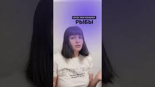 Когда твоя женщина Рыбы #jyotish27