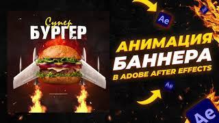 КРУТАЯ АНИМАЦИЯ МОУШН БАННЕРА ДЛЯ БУРГЕРНОЙ | Урок After Effects