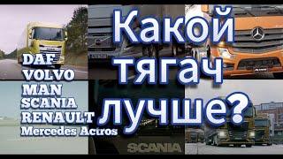 Какой тягач лучше? Напишите в комментариях. Scania vs MAN vs DAF vs Volvo vs Actros vs Renault