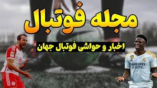 مجله فوتبال:اخبار و حواشی فوتبال جهان / از تغییر نام باشگاه استقلال تا جهنم بایرن برای رئال مادرید