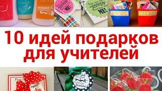 ТОП 10 оригинальных подарков для учителя!  Что подарить учителю? Идеи подарков учителю