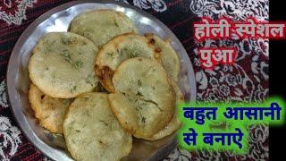 होली स्पेशल पुआ रैसिपी।।।  holi spacial pua recipes #Raksha ki rasoi