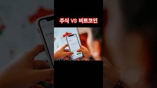 1억 10억 만들기?손실?  주식 투자 VS 비트코인