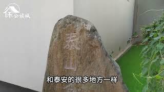 2133年前祭祀朝拜所，今成售楼处内风景区：山东泰安汉明堂探访