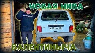 НОВАЯ НИВА ВАЛЕНТИНЫЧА