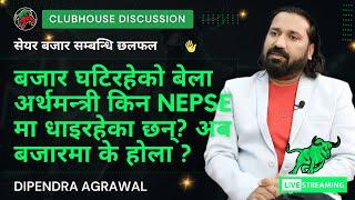 बजार घटिरहेको बेला अर्थमन्त्री किन NEPSE मा धाइरहेका छन्? अब बजारमा के होला ? DIPENDRA AGRAWAL SIR