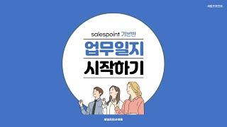 salespoint CRM | 기본 기능 | 업무일지 시작하기