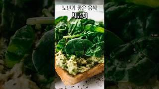 노년기 좋은 음식 시금치    #건강 #식품 #건강정보 #건강식단 #건강음식 #건강식품 #건강기능식품 #노년기