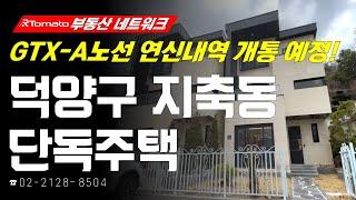 부동산네트워크 : GTX-A노선 연신내역 개통 예정! ‘경기도 고양시 덕양구 지축동 단독주택’