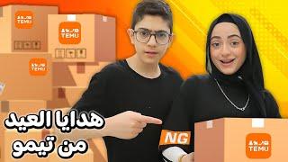 جبنا هدايا للعيد من موقع تيمو !