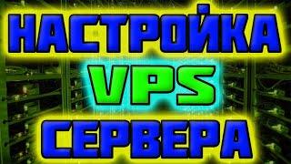 Как Настроить VPS сервер (Дедик) / виртуальный сервер на компьютере