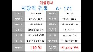  110억~서초구 방배동 2호선 사당역 역세권 꼬마빌딩 매매 ~ 남부순환로 이면 ,리모델링 추천 수익용 소형 근생건물~ 제네시스부동산 빌딩연구원 A  171