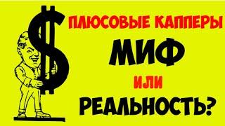 ПЛЮСОВЫЕ КАППЕРЫ: МИФ или РЕАЛЬНОСТЬ? / МОЖНО ЛИ ЗАРАБАТЫВАТЬ СТАВКАМИ на СПОРТ?