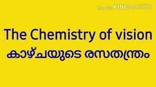Chemistry of vision based on Kerala syllabuses 10th in malayalam