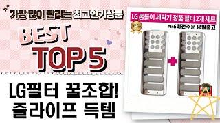 LG 정품 필터  생활템 득템! 꿀조합 쇼핑 꿀팁 (즐라이프 거울 증정)