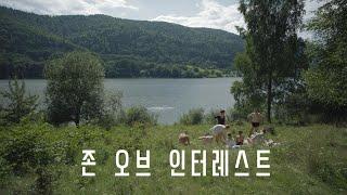[존 오브 인터레스트] 2차 예고편
