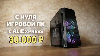 Игровой ПК с Aliexpress 30000р!