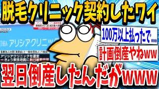 【2ch面白いスレ】俺が入った脱毛クリニックが次の日いきなり倒産した！！！！【ゆっくり解説】