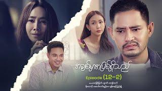 အချစ်မှာအပြစ်ရှိသည် - Episode (12-2) #loveisguilty #drama #myanmarseries #maharseries #myintmyat