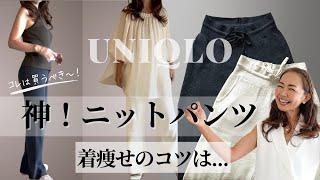 新バージョン素敵！【ユニクロ・パンツ】ポイントをおされば逆に着痩せ！#50代ファッション #50代コーディネート #ユニクロ