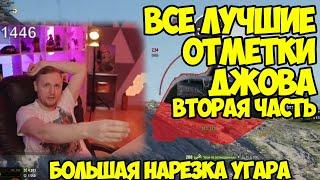 ЛУЧШИЕ ФИНАЛЫ ОТМЕТОК, ВТОРАЯ ЧАСТЬ! Большая нарезка со стримов | Нарезка #Jove