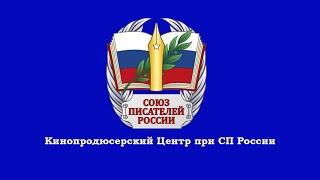 Литературная гостиная Союза писателей России. Выпуск 4. Поэт Геннадий Иванов.