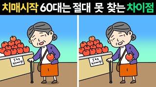 [두뇌개발 프로그램]치매시작60대는 1개도 못 찾아요ㅣ치매 테스트ㅣ집중력 훈련ㅣ1개만 찾아도 치매 걱정할 필요 없습니다!