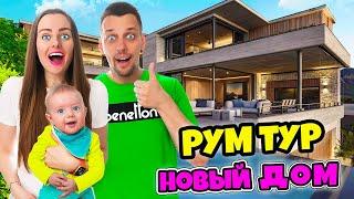 НАШ НОВЫЙ ДОМ МЕЧТЫ - РУМ ТУР 2! ВЛОГ #13 Как мы переехали в новый - новый дом