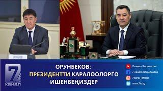 КЕЧКИ КАБАР 07.11.2024: ОРУНБЕКОВ КЫРГЫЗСТАНДЫКТАРДЫ ПРЕЗИДЕНТТИ КАРАЛООЛОРГО ИШЕНБӨӨГӨ ЧАКЫРДЫ