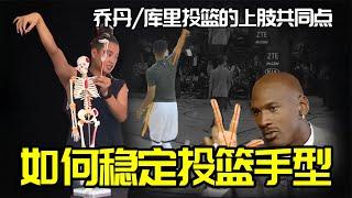 如何快速穩定投籃手型，喬丹/柯瑞投籃的上肢共同點#basketball #篮球 #篮球技巧 #篮球训练