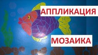 Аппликация мозаика из кусочков бумаги