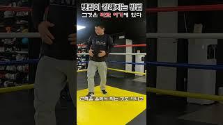 BOXING 복싱에서  이렇게 연습하면  맷집이  좋아진다 #boxing #권투 #복싱 #shorts #유산소운동 #다이어트복싱 #복싱기술 #스파링 #챔피언 #복싱강의